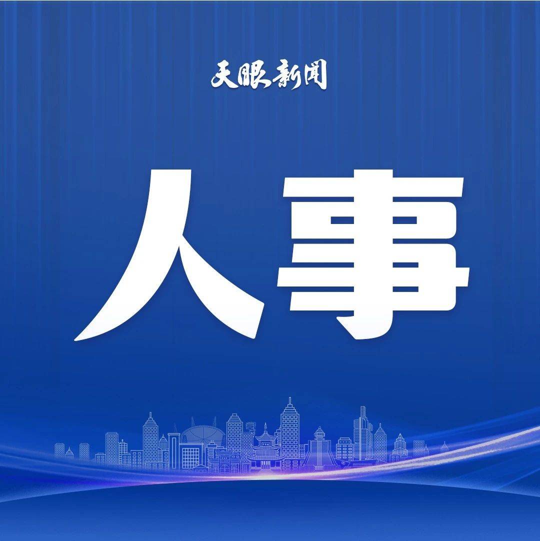 贵阳市公布一批人事任免_同志_试用期_康养