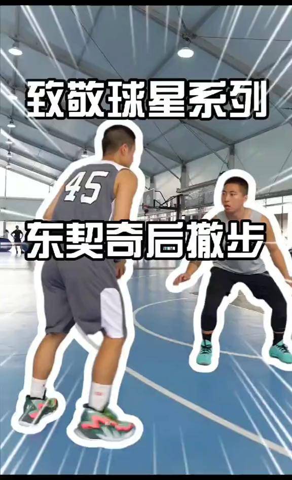致敬球星系列 这个后撤步你学会了吗 wilson 篮球进化论