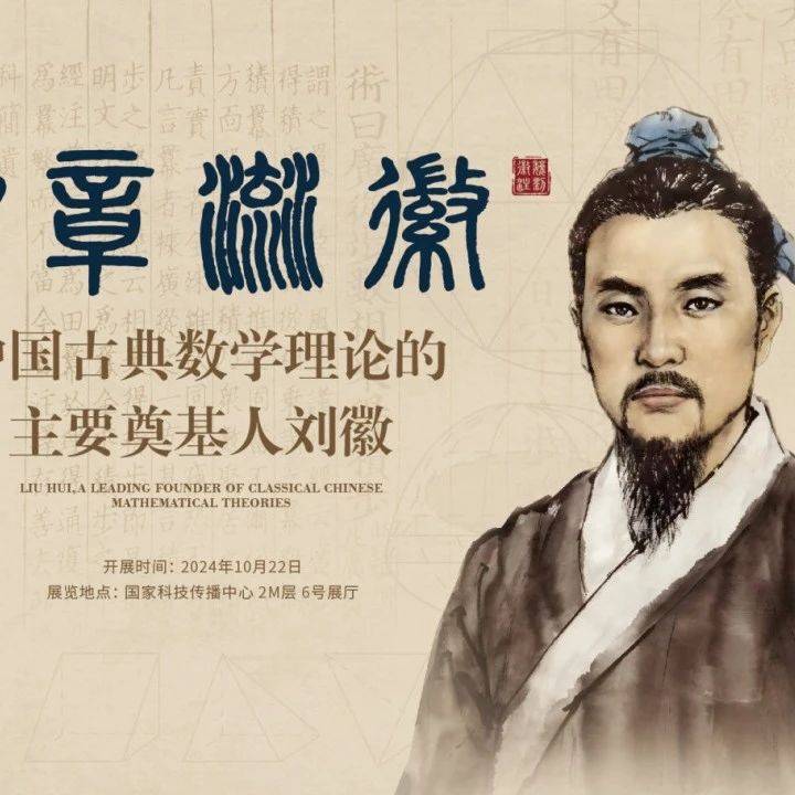 刘徽到底是谁?为什么全球都要纪念他?_数学_郭书春_晋武库