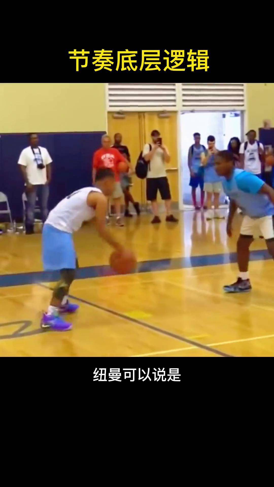 大力运球球风典型球员朱利安纽曼,打球节奏的反面教材,希望能对兄弟们