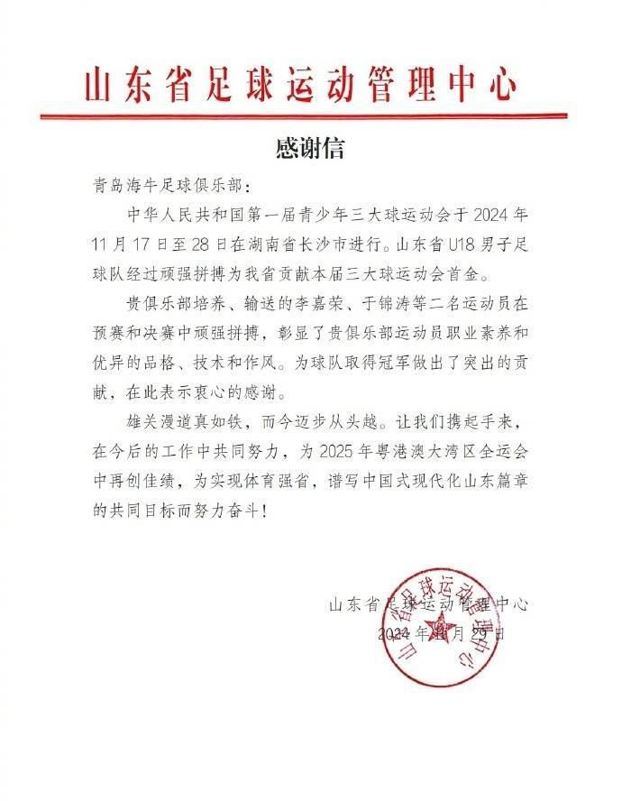 我俱乐部收到山东省体育局和山东省足球运动管理中心的感谢信