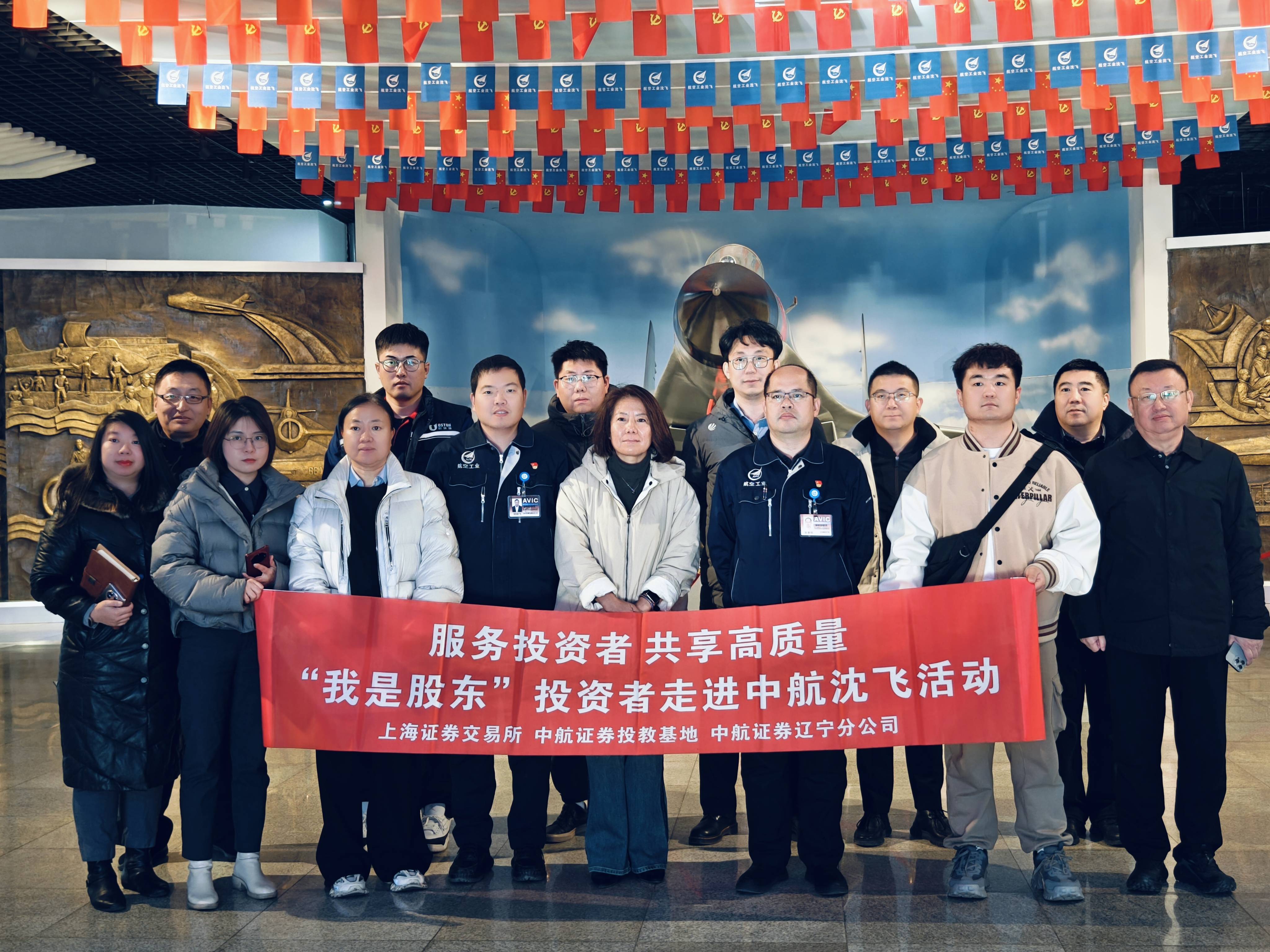 上交所“我是股东”活动带领中小投资者走进中航沈飞_交流_发展_为投资者