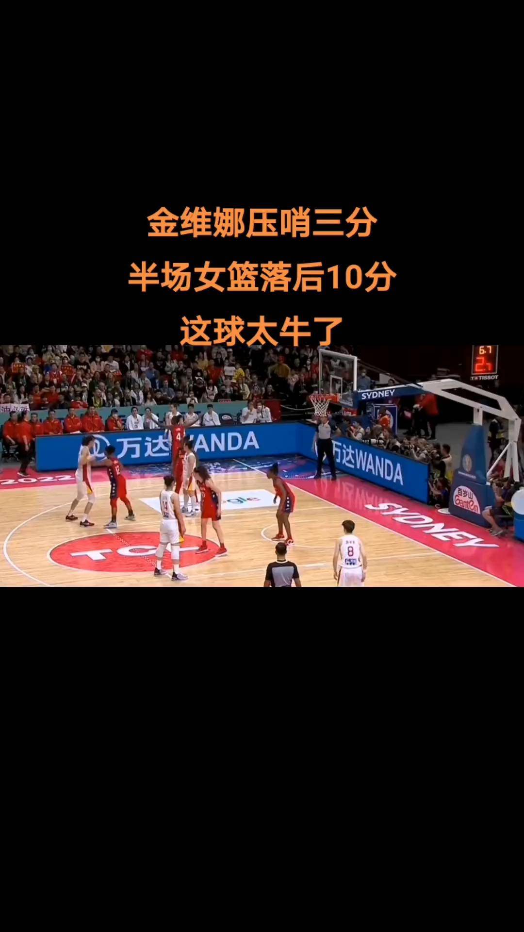 中国女篮vs美国女篮 半场金维娜压哨三分,中国女篮落后10分!