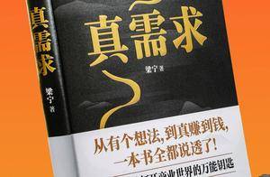 梁宁发布新书《真需求》:真需求是商业世界的万能钥匙_产品_互联网_共识