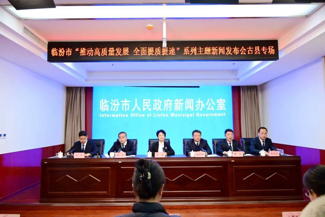 古县县委副书记,县长李晶介绍了古县经济社会高质量发展总体情况,古县