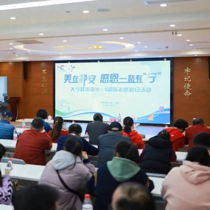 美在静安，感恩一路有“宁”！大宁路街道举办国际志愿者日活动