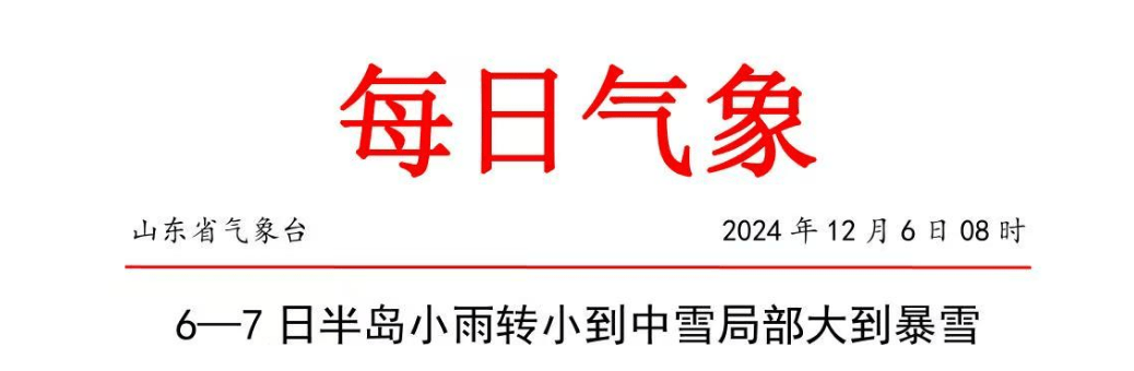 局部大到暴雪! 最低-5℃! 冷空气周末到山东！