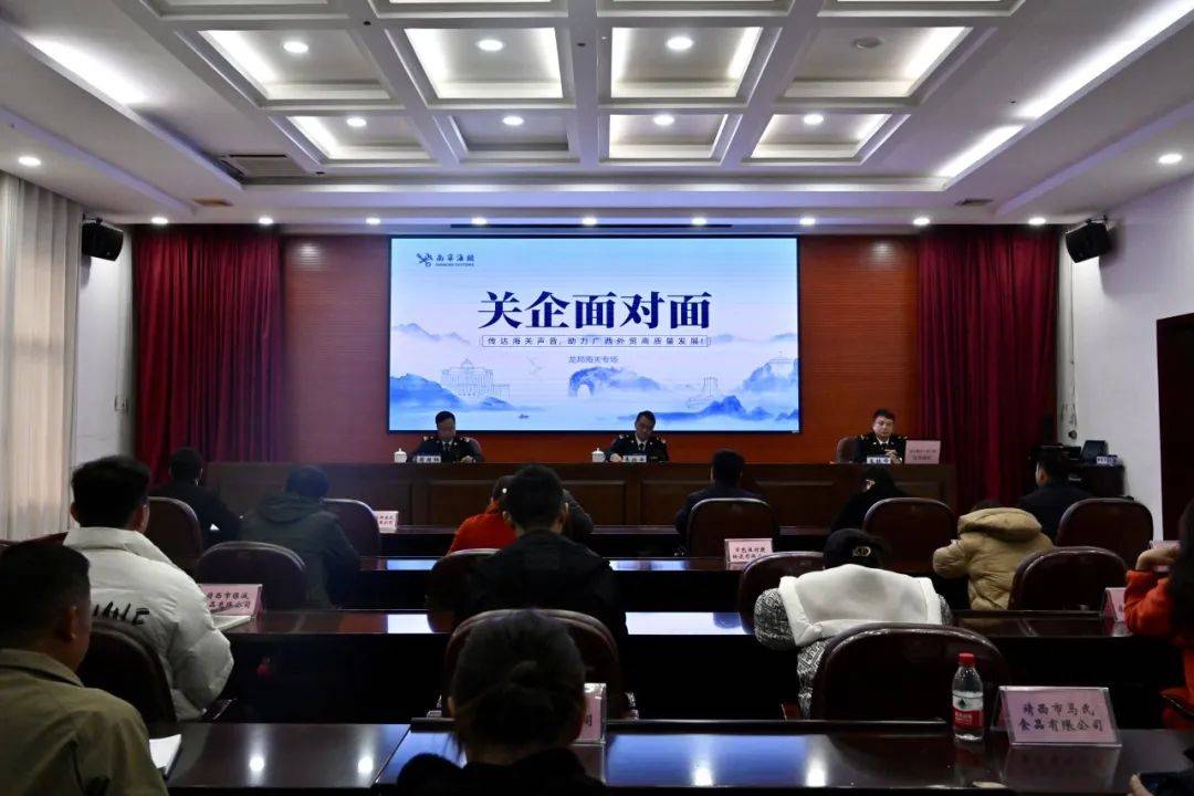 关企面对面|2024年第22期 宣讲惠企政策 助企高质量发展_龙邦_企业_海关