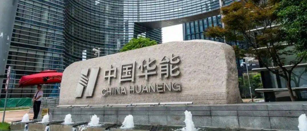 华能集团社会招聘_华能新能源_岗位_人员