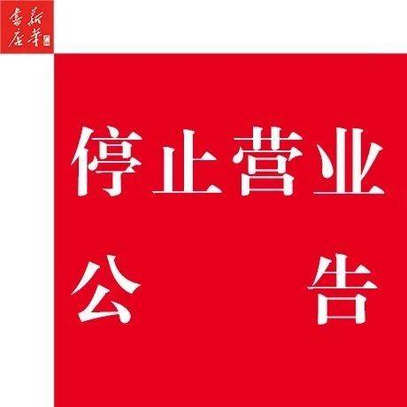 敬告读者丨荔湾教育书店停止营业告示
