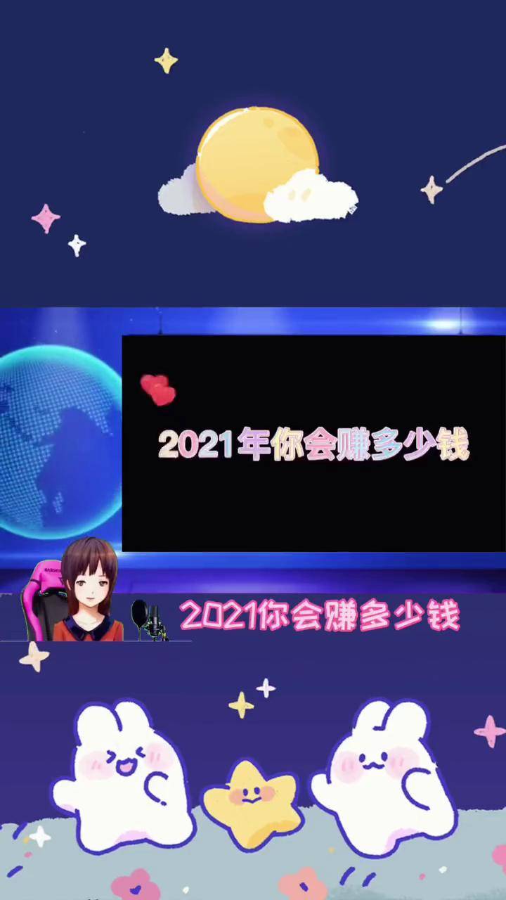 2021一天赚多少钱图片图片