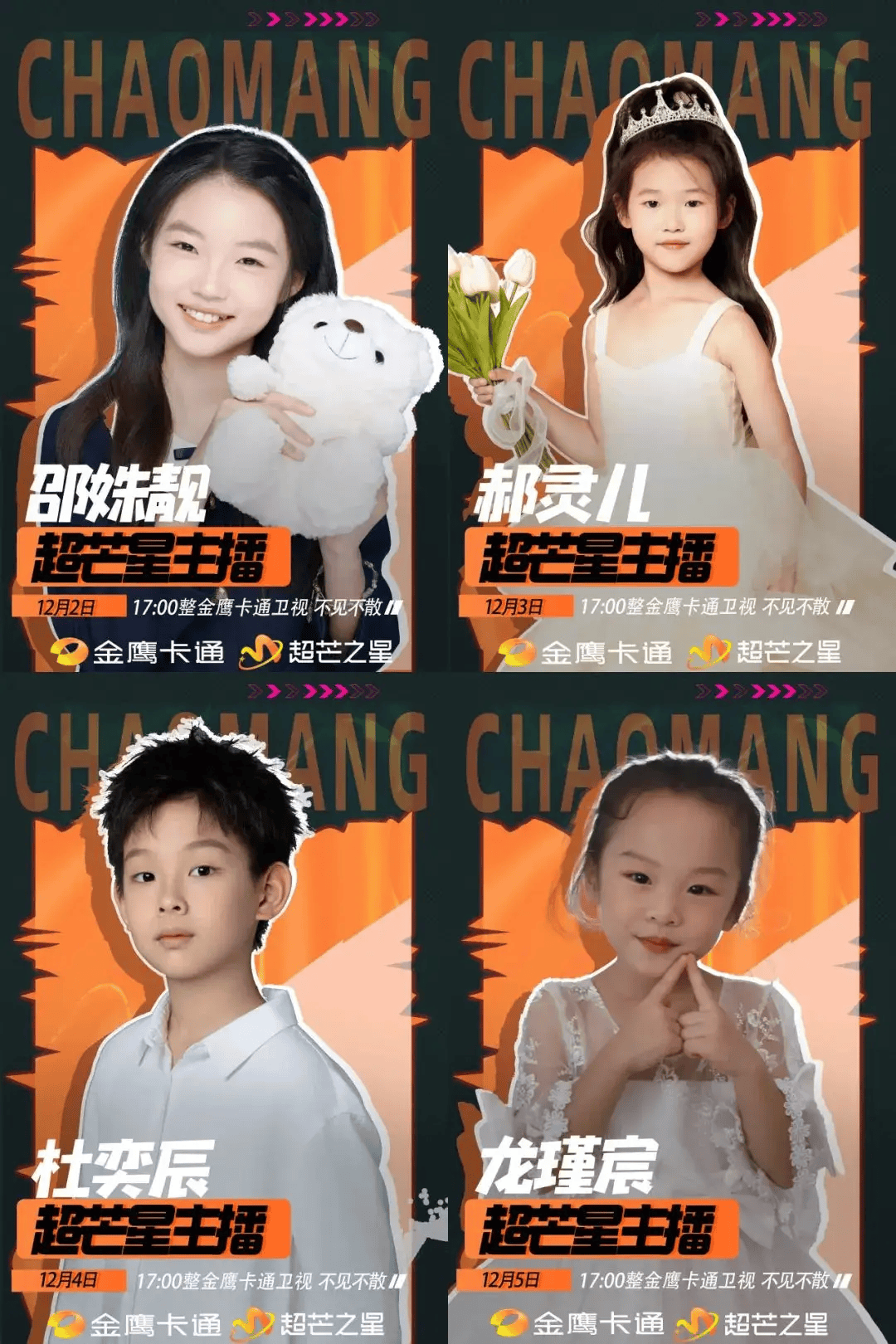 金鹰卡通"超芒之星"为孩子创造圆梦舞台,"超芒星主播"闪耀登场!