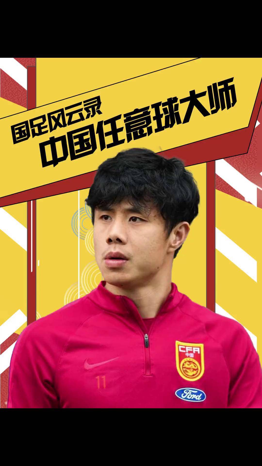 一脚任意球,差点吓哭施蒂利克! 蒿俊闵 国足 dou来足球季