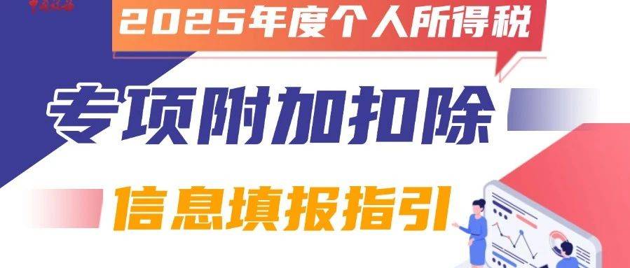 2025年度个人所得税专项附加扣除信息填报指引——子女教育_义务教育_标准_相关