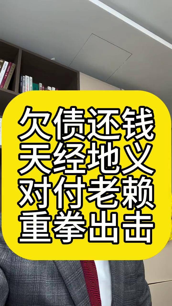 欠债还钱,天经地义,对付老赖,重拳出击