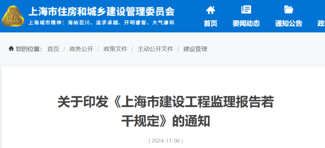《上海市建设工程监理报告若干规定》发布！