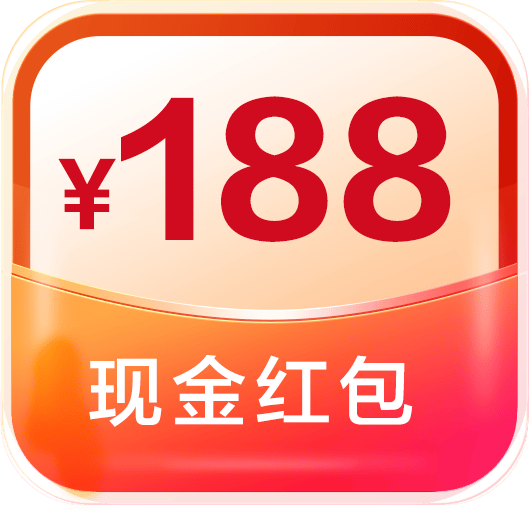 188元红包!免费抽奖!