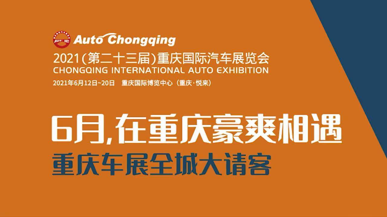 重庆地表最强热浪来袭2021重庆国际车展 重庆dou知道 重庆车展