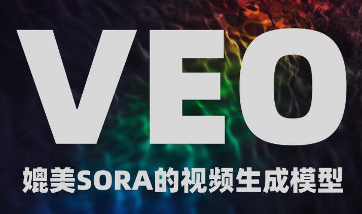 抢先OpenAI Sora谷歌新推Veo模型，亚马逊/微美全息加入AI视频生成竞赛引关注