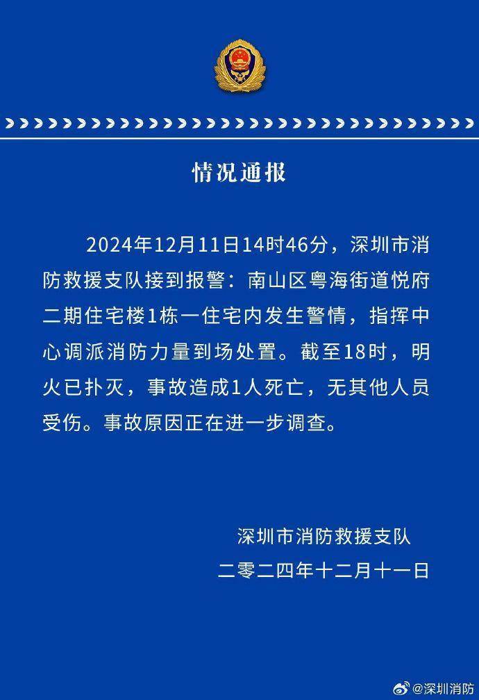 深圳南山区起火住宅楼明火已扑灭，事故造成1人死亡