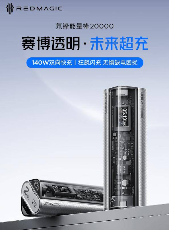 红魔氘锋能量棒 20000 mAh 移动电源今起首销，首发 999 元