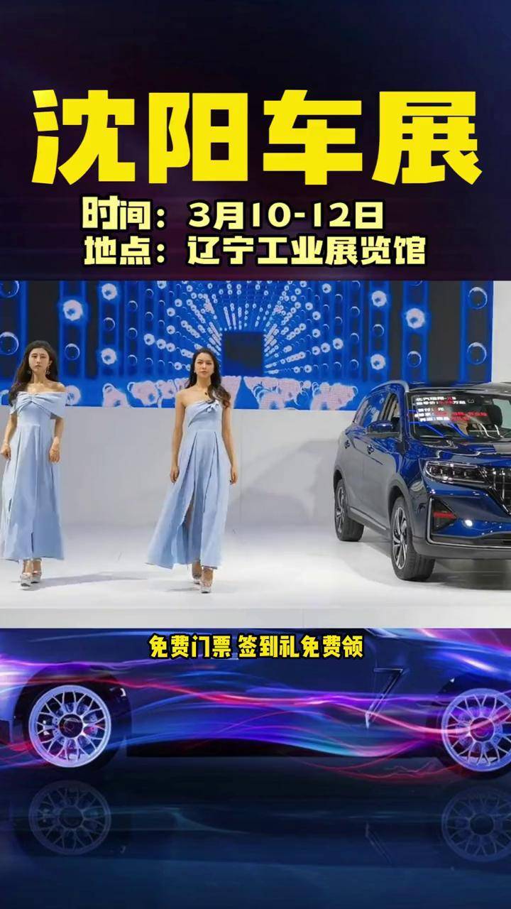 沈阳 2023沈阳国际车展 ,将于3月10-12日在辽宁工业展览馆 ,领票通道