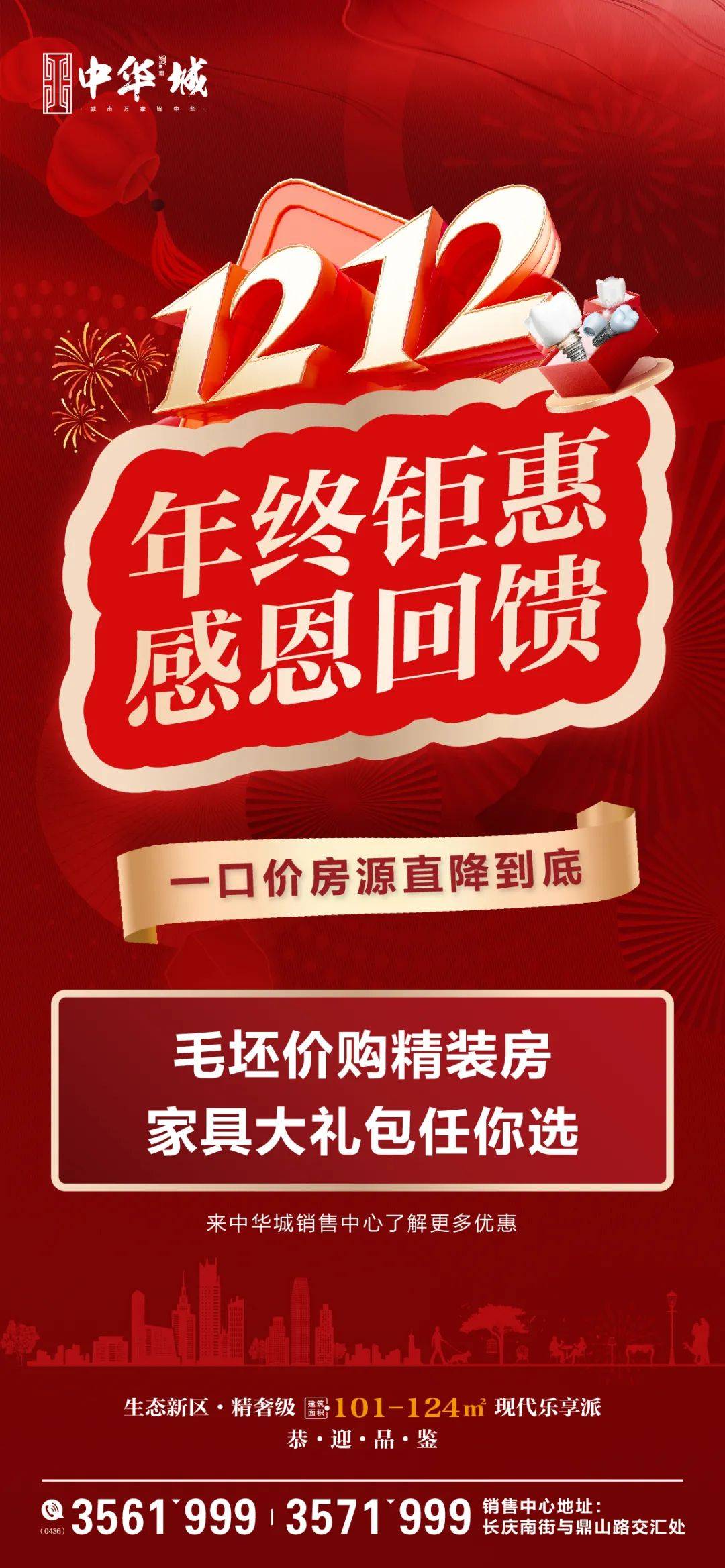 中华城年终钜惠,感恩回馈