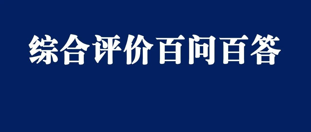 2025综合评价百问百答重磅发布！综评报考全流程指导，收藏起来~_招生_高校_考生