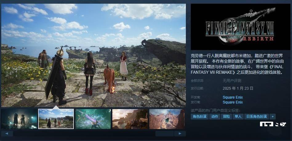 《最终幻想 7：重生》预购开启，Steam 国区本体折扣价 312.2 元