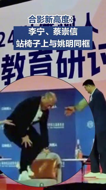 合影新高度：李宁、蔡崇信站椅子上与姚明同框