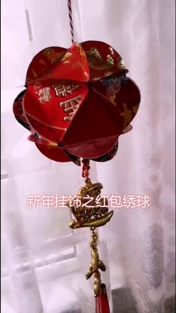 新年挂饰之红包绣球～2020鼠年 手工红包 手工制作 亲子手工 dou 小