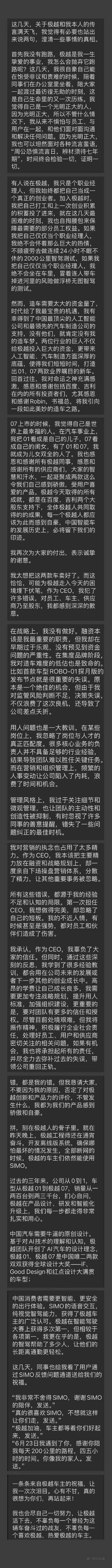 极越夏一平发文道歉：作为CEO犯了许多错误，对员工、车主、供应商乃至股东感到深深的歉意