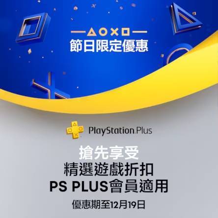 PS+会员大促开启！众多游戏大幅度降价 最低234港币即可入手