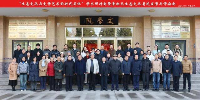 “生态文化与文学艺术的时代关怀”学术研讨会暨鲁枢元生态文化著述发布与评论会成功举行