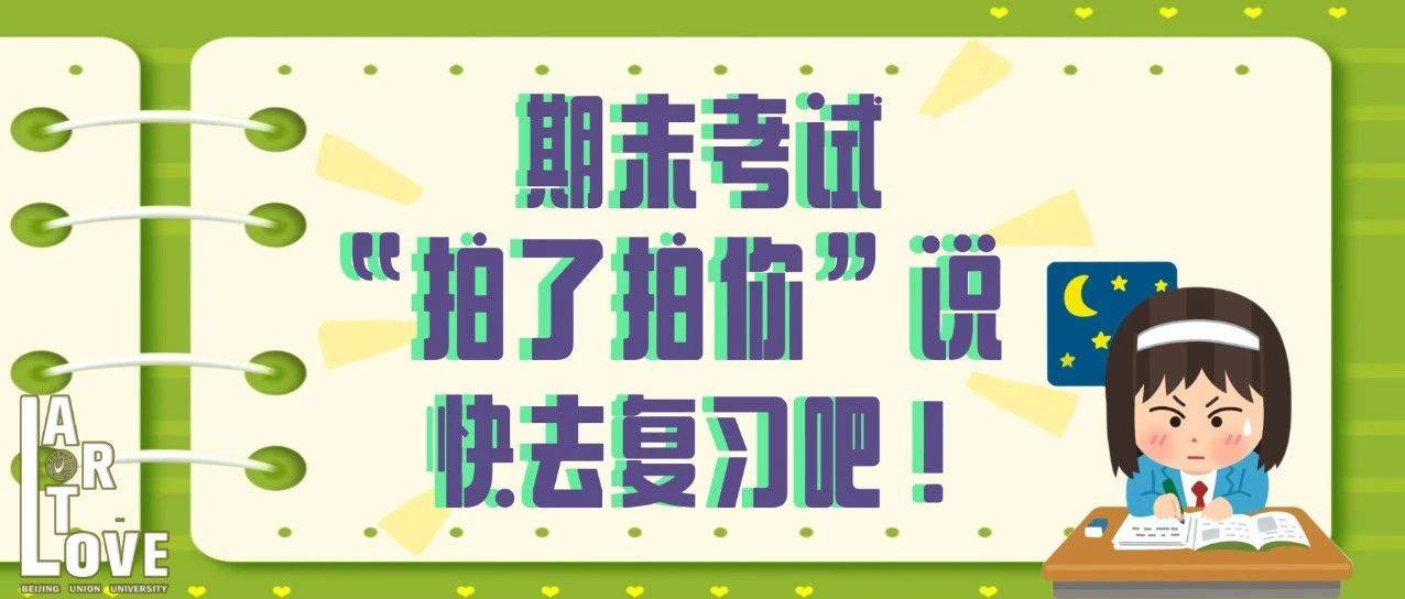 期末考试“拍了拍你”说快去复习吧！_考场_心态_纪律