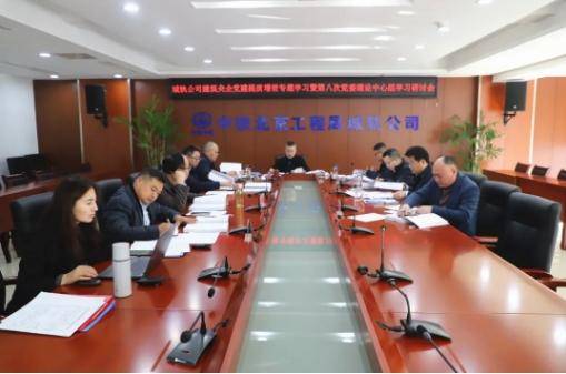 城轨公司召开建筑央企党建提质增效专题学习暨党委理论中心组第八次学习研讨会议_杨洪兵_管理工作