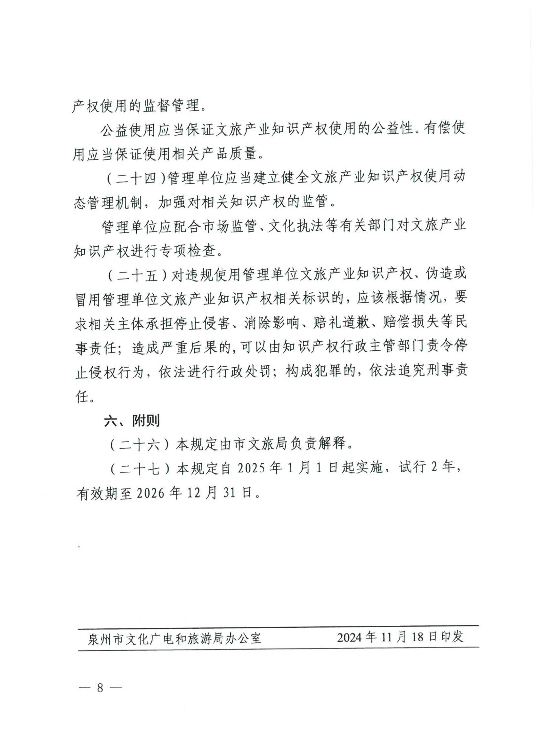 一文了解《泉州市文化广电和旅游局文旅产业知识产权管理暂行规定》