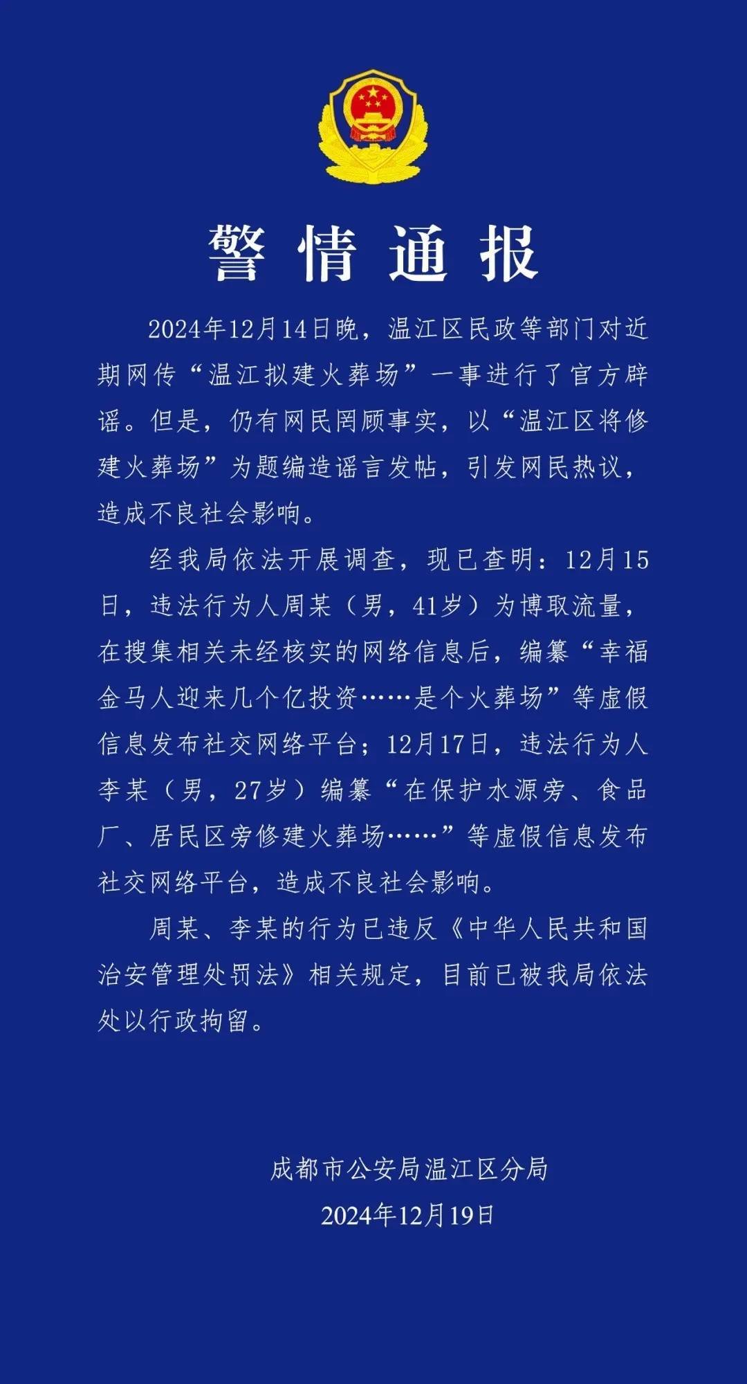 成都警方通報(bào)：周某（男，41歲）、李某（男，27歲），行拘！