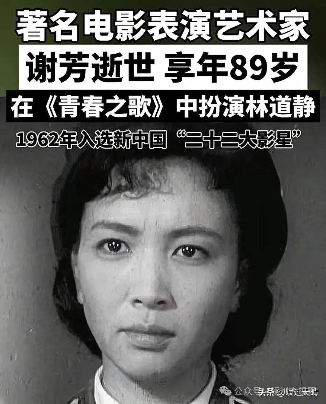 突发!著名电影演员老艺术家谢芳去世