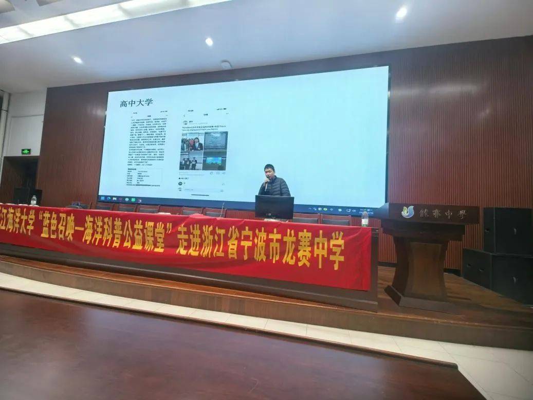 "蓝色召唤——海洋科普公益课堂"走进浙江省宁波市龙赛中学