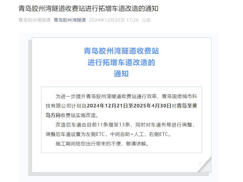 12月21日至2025年4月30日 青島膠州灣隧道收費(fèi)站將進(jìn)行拓增車道改造