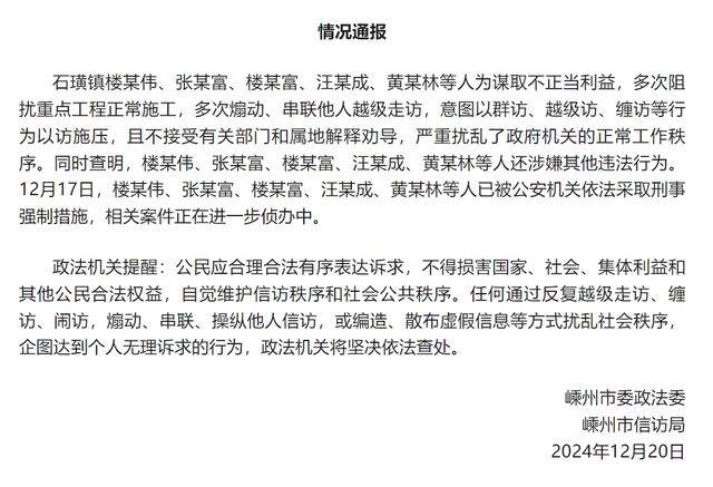 浙江嵊州：樓某偉等人多次煽動(dòng)、串聯(lián)他人越級(jí)走訪，被采取刑事強(qiáng)制措施