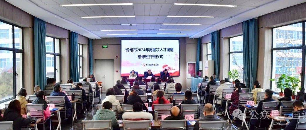 2024年忻州市高层次人才国情研修班成功举办_发展_工作_刘志勇