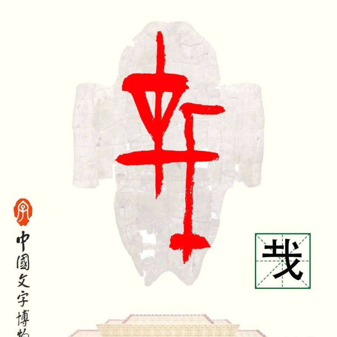 甲骨文每周识字(303)|才、(cái)_卜辞_六书_来源