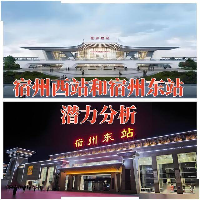 宿州东站和宿州西站哪个有发展潜力