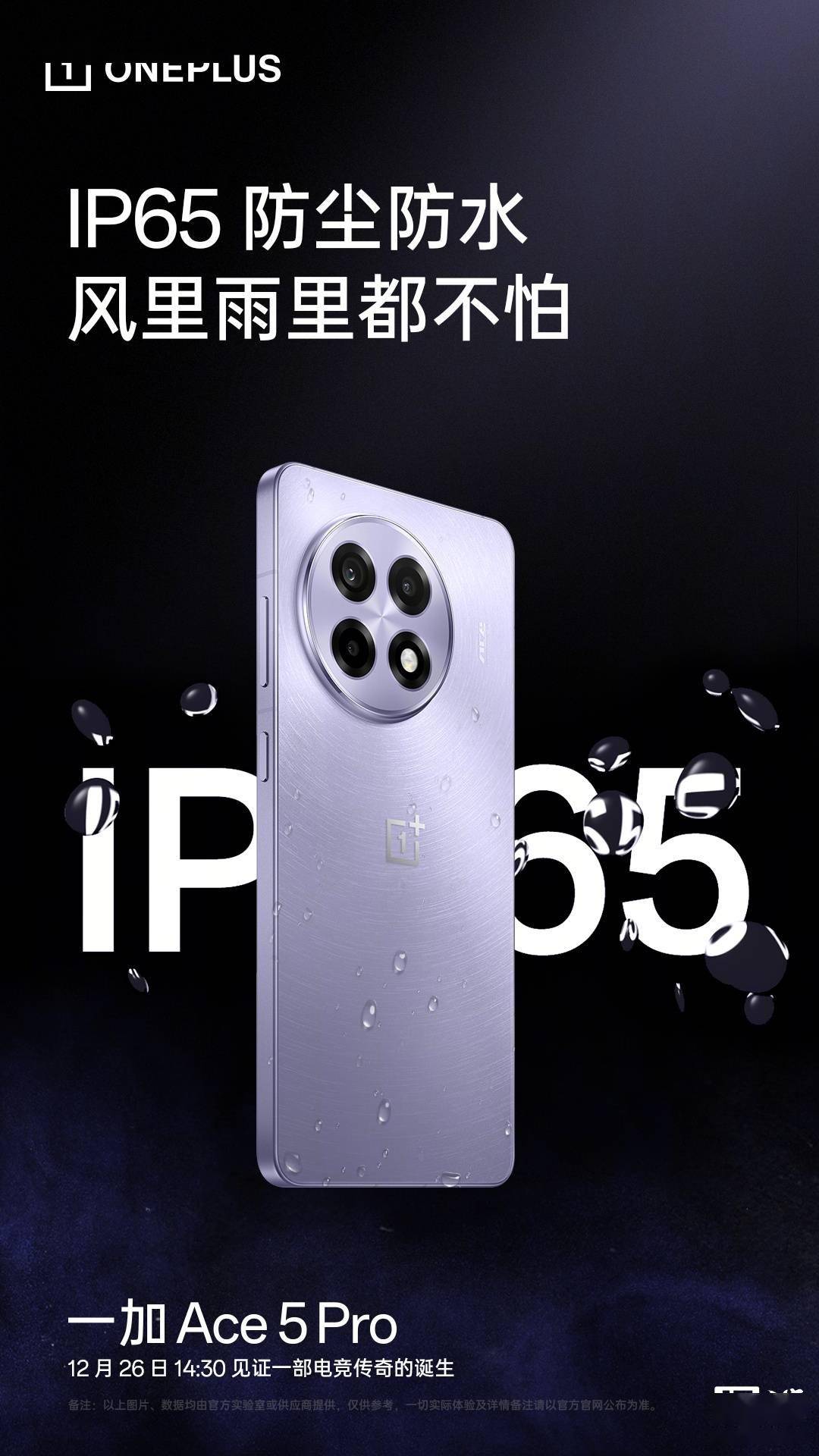 一加 Ace 5 Pro 手机支持 IP65 防尘防水