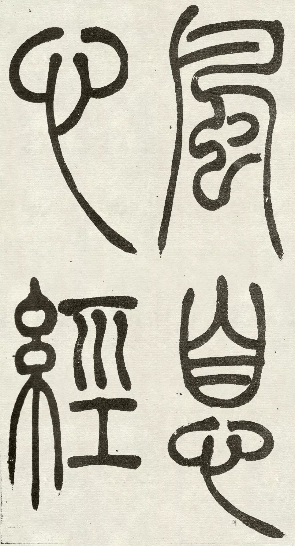 吴熙载《吴均帖》高清释文1.1版