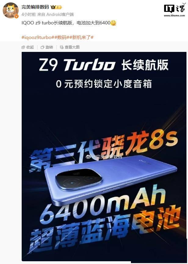 iQOO Z9 Turbo 长续航版手机被曝电池加大到 6400mAh