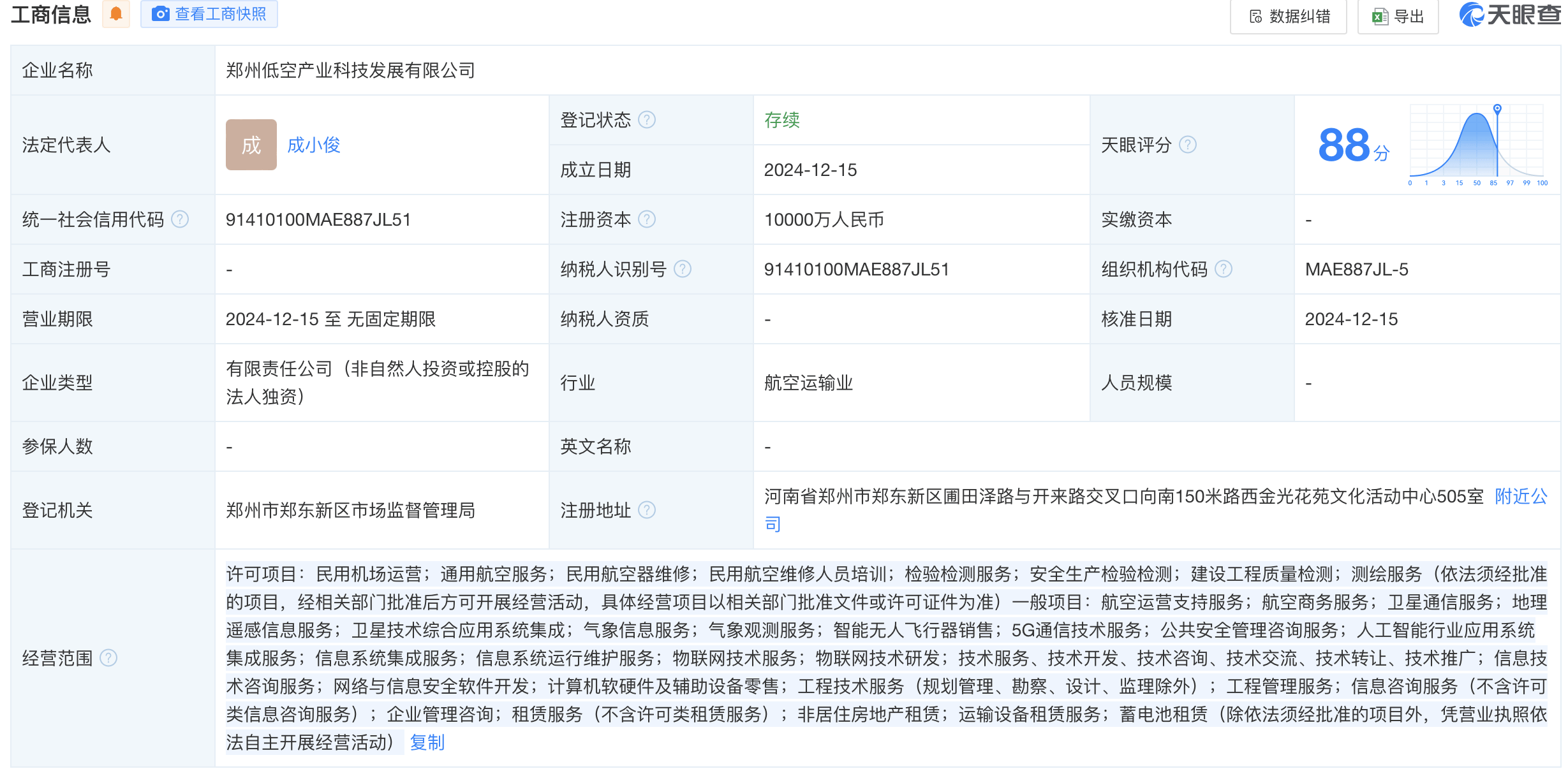 注册资本1亿元！郑州低空产业科技公司成立