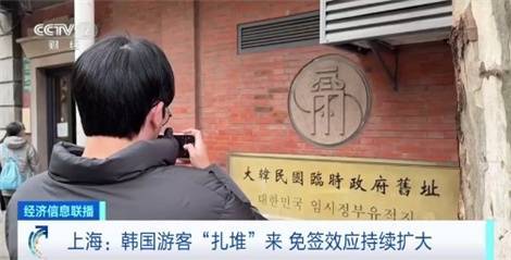 订单飙涨180%！免签效应持续扩大 韩国游客“扎堆”来上海 -华闻时空